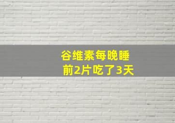 谷维素每晚睡前2片吃了3天