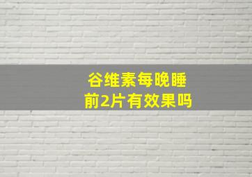 谷维素每晚睡前2片有效果吗