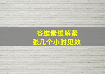 谷维素缓解紧张几个小时见效