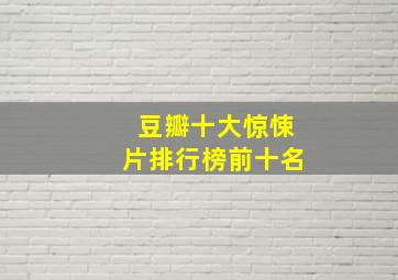 豆瓣十大惊悚片排行榜前十名