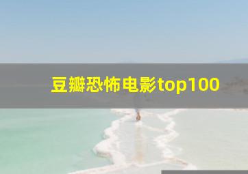 豆瓣恐怖电影top100