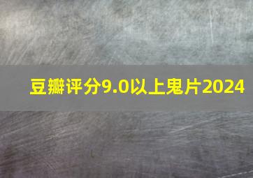 豆瓣评分9.0以上鬼片2024