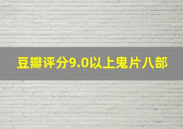 豆瓣评分9.0以上鬼片八部