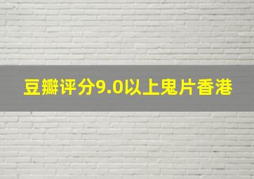 豆瓣评分9.0以上鬼片香港