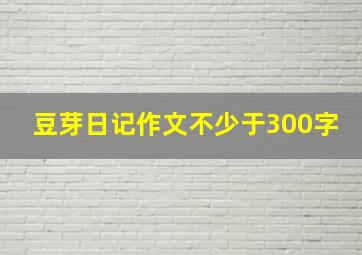 豆芽日记作文不少于300字