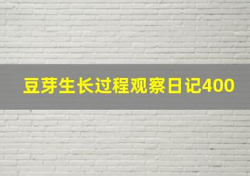 豆芽生长过程观察日记400