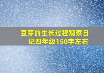 豆芽的生长过程观察日记四年级150字左右