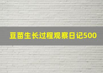 豆苗生长过程观察日记500