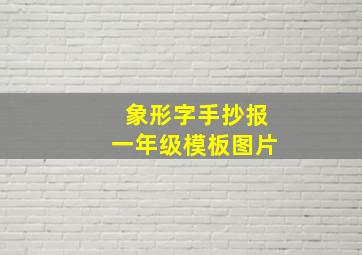 象形字手抄报一年级模板图片