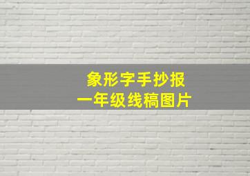 象形字手抄报一年级线稿图片