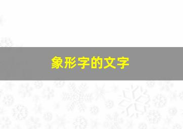 象形字的文字