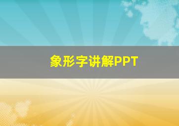 象形字讲解PPT