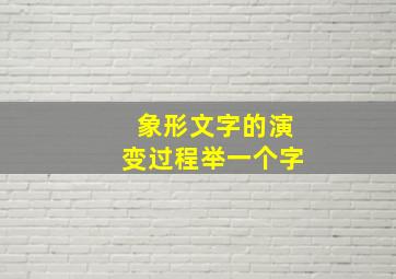 象形文字的演变过程举一个字