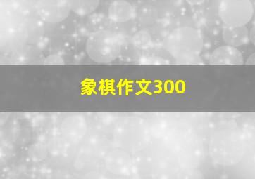 象棋作文300