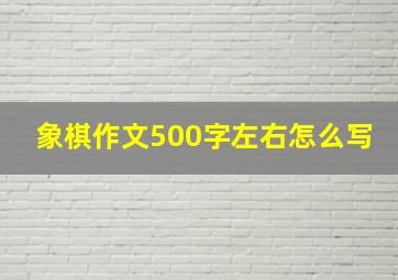 象棋作文500字左右怎么写