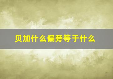 贝加什么偏旁等于什么