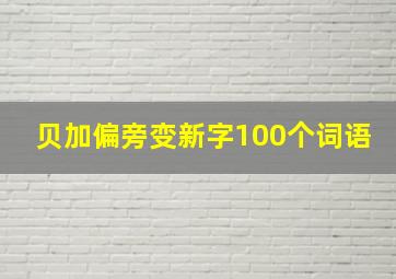 贝加偏旁变新字100个词语