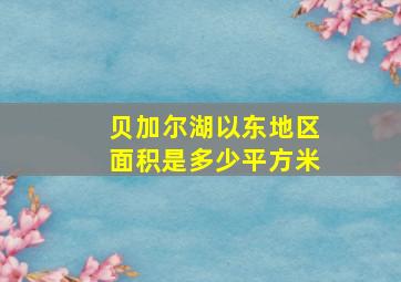 贝加尔湖以东地区面积是多少平方米