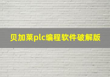 贝加莱plc编程软件破解版