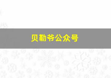 贝勒爷公众号