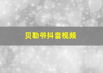 贝勒爷抖音视频