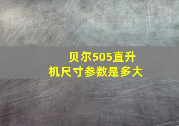 贝尔505直升机尺寸参数是多大