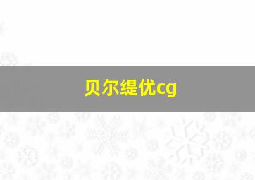 贝尔缇优cg