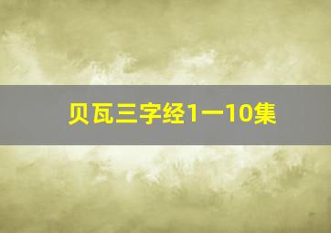 贝瓦三字经1一10集