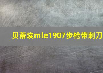 贝蒂埃mle1907步枪带刺刀