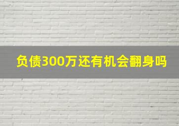 负债300万还有机会翻身吗