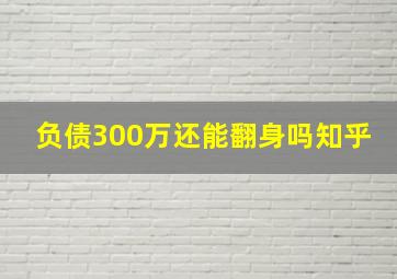 负债300万还能翻身吗知乎