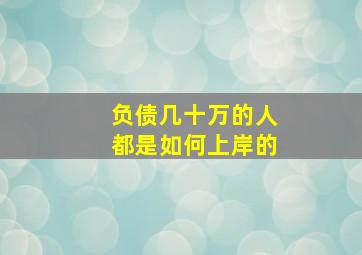 负债几十万的人都是如何上岸的