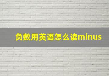 负数用英语怎么读minus