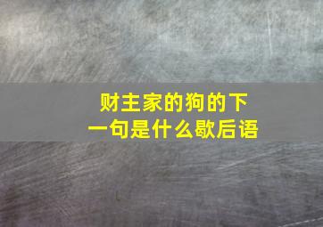 财主家的狗的下一句是什么歇后语