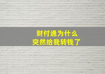 财付通为什么突然给我转钱了