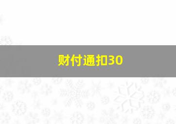 财付通扣30