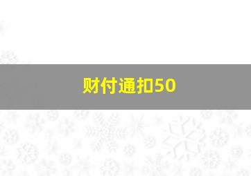 财付通扣50