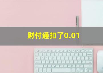 财付通扣了0.01