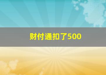 财付通扣了500