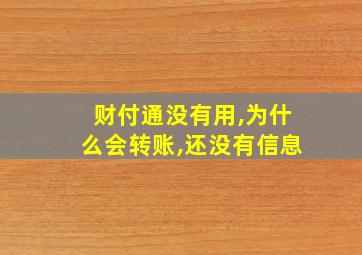 财付通没有用,为什么会转账,还没有信息