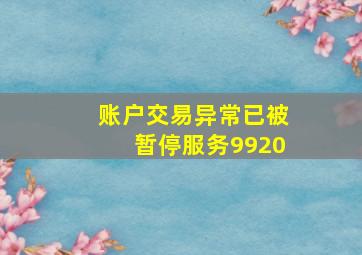 账户交易异常已被暂停服务9920