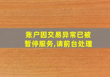 账户因交易异常已被暂停服务,请前台处理