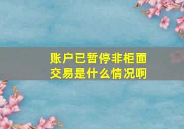 账户已暂停非柜面交易是什么情况啊