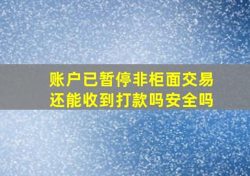 账户已暂停非柜面交易还能收到打款吗安全吗