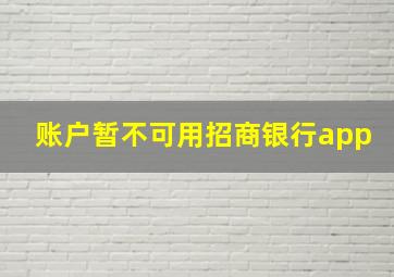 账户暂不可用招商银行app