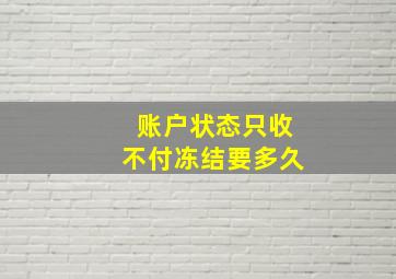 账户状态只收不付冻结要多久