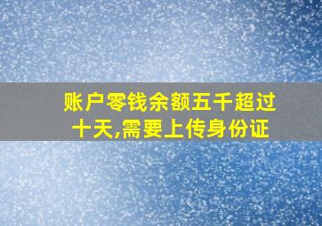 账户零钱余额五千超过十天,需要上传身份证