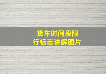 货车时间段限行标志讲解图片