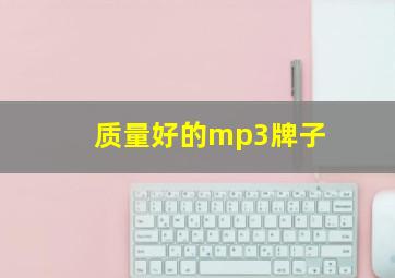 质量好的mp3牌子