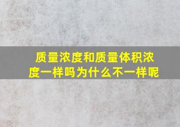 质量浓度和质量体积浓度一样吗为什么不一样呢